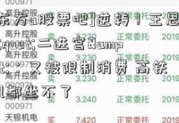 [京东方a股票吧]逆转！王思聪&quot;二进宫&quot;：又被限制消费 高铁飞机都坐不了