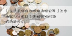 「重庆长安汽车股份有限公司」比专业软件更好用？那些被Win10取代的软件们