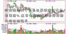 股价连续两个交易日暴跌逾80古井贡集团% 这家公司控股股东所持部分股份被强平