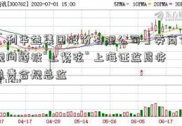 「利华益集团股份有限公司」券商合规问题被“上紧弦” 上海证监局将追责合规总监