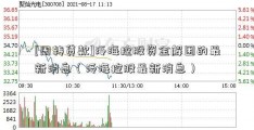 [周转贷款]泛海控股资金解困的最新消息（泛海控股最新消息）