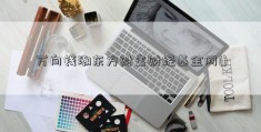 万向钱潮东方财富财经基金网()