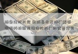 绿色建材兴起 郸城县永发砖厂解析洲明科技新型墙体材料厂的优势突显