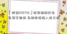 「股票600742」俄军继续打击乌军事目标 乌称将俄拖入持久战