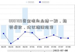 000709资金流向业绩一般，趋势疲软，建议继续观望