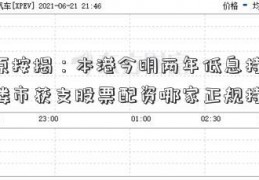 中原按揭：本港今明两年低息持续 料楼市获支股票配资哪家正规持