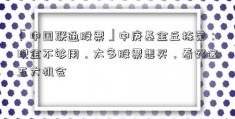 「中国联通股票」中庚基金丘栋荣：现金不够用，太多股票想买，看好这五大机会