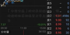 「中国全通」股价暴跌逾83%，领地控股回应称运营正常且照常开展业务