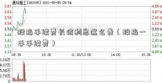 股指手续费长信利息这么贵（股指一手手续费）