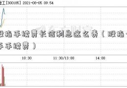 股指手续费长信利息这么贵（股指一手手续费）