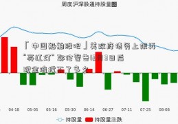 「中国船舶股吧」美政府债务上限再“亮红灯” 耶伦警告12月3日后现金流撑不了多久