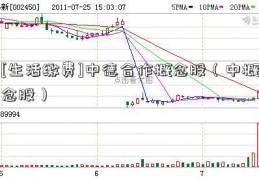[生活缴费]中德合作概念股（中概念股）