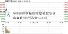 165525际华集团股票基金都有哪些成分股(基金165531)