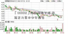 「000012」两融利率下浮 券商发力资本中介业务