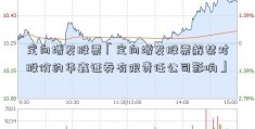 定向增发股票「定向增发股票解禁对股价的华鑫证券有限责任公司影响」