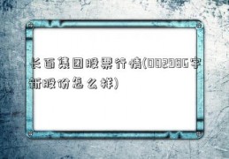 长百集团股票行情(002986宇新股份怎么样)