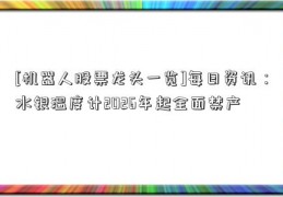 [机器人股票龙头一览]每日资讯：水银温度计2026年起全面禁产