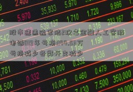 股市速递逸家洁2玖富金融人工客服电话019年亏损1144.53万亏损减少各类开支减少