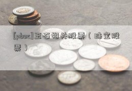 [pboc]玉石相关股票（珠宝股票）  