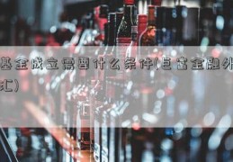 基金成立需要什么条件(巨富金融外汇)