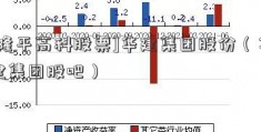 [隆平高科股票]华建集团股份（华建集团股吧）