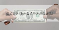 新农开发重组(新农开发最新消息)