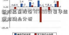 新股晶晨股份787099行昊华能源招聘业分析