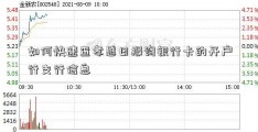 如何快速查孝感日报询银行卡的开户行支行信息