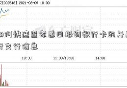 如何快速查孝感日报询银行卡的开户行支行信息