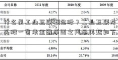 什么是工业互联概念股？工业互联龙头股一览表金融帝国之风云再起如下