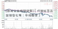 [郑州专业股票配资]【代销私募基金销售公司：市场新宠】