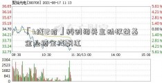 「k线12招」科创相关主动权益基金业绩全线飘红