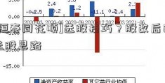 [恒泰同花顺]选股技巧？股改后的选股思路  