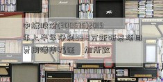 中旗股份(300575)2019年上半年净利9818万新研发项目费用增华福证劵加所致