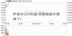 沪指冲上3100点(美豹金融不能用了)