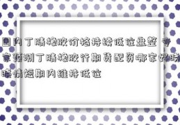 国内丁腈橡胶价格持续低位盘整 专家预测丁腈橡胶行期货配资哪家好晓晓情短期内维持低位