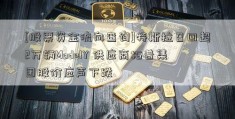 [股票资金流向查询]特斯拉召回超2万辆ModelY 供应商拓普集团股价应声下跌