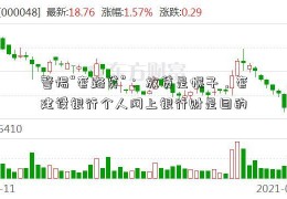 警惕“套路贷”： 放贷是幌子，套建设银行个人网上银行财是目的