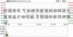 打爆空头 今日股市欧菲科技股票又是百点大阳狂拉 巨震跳水将再次到来