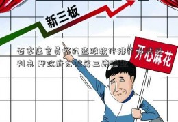 石家庄官员好的选股软件排行泪洒谈判桌 押政府大院筹三鹿赔款