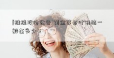 [维维股份公告]黄金芽茶叶价格一般在多少？