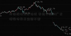 环保板块再度活跃 券商行业创广发增强债券基金新不断