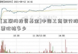 [互联网投资基金]中国工商银行股票价格多少