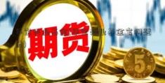 华宝兴业基金(华宝兴业基金官网登录)