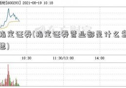 指定证券(指定证券营业部是什么意思)