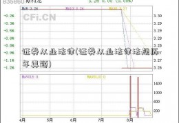 证券从业法律(证券从业法律法规历年真题)