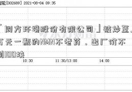 「同方环境股份有限公司」被炒至上万元一瓶的NMN不老药，出厂价不到100块