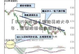 「002461股票」领跑美股大半年，能源股面临回调压力