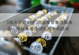 [航天晨光股吧]海西自贸区最新消息：海西自贸区概念股个股解析