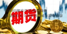 [600359新农开发]低市盈率股票是什么？什么叫做低市盈率股票？  